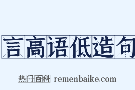 言高语低造句是什么意思的图片